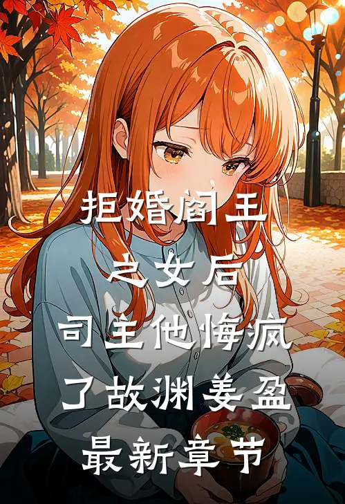 拒婚阎王之女后，司主他悔疯了故渊姜盈最新章节