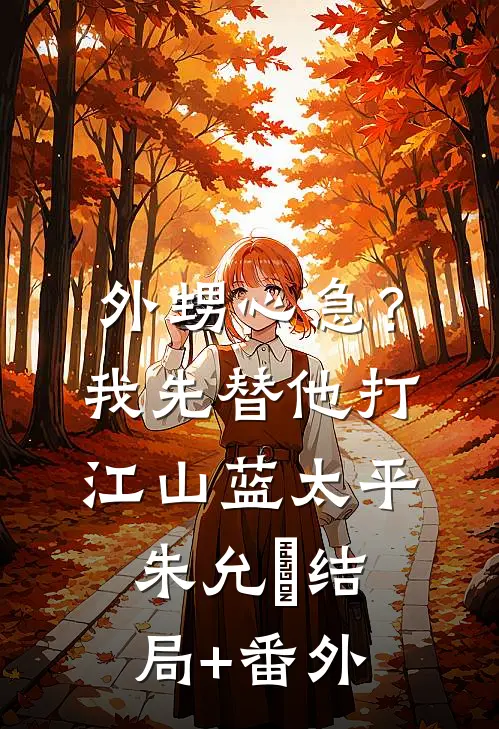 外甥心急？我先替他打江山蓝太平朱允熥结局+番外