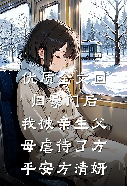 优质全文回归豪门后，我被亲生父母虐待了方平安方清妍