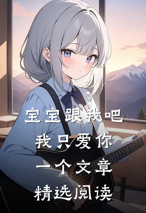 宝宝跟我吧 我只爱你一个文章精选阅读