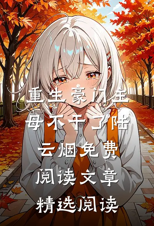 重生豪门主母不干了陆云烟免费阅读文章精选阅读