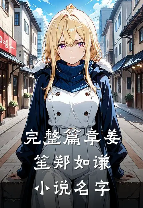 完整篇章姜笙郑如谦小说名字
