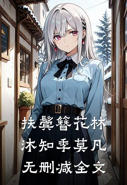 扶鬓簪花林沐知季莫凡无删减全文