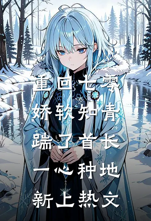 重回七零，娇软知青踹了首长一心种地新上热文