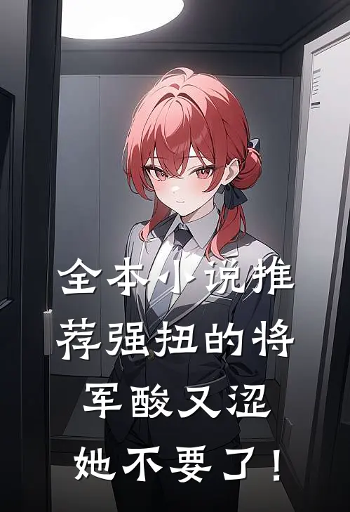 全本小说推荐强扭的将军酸又涩，她不要了！
