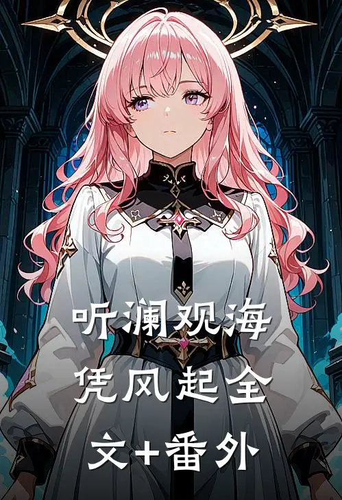 听澜观海凭风起全文+番外
