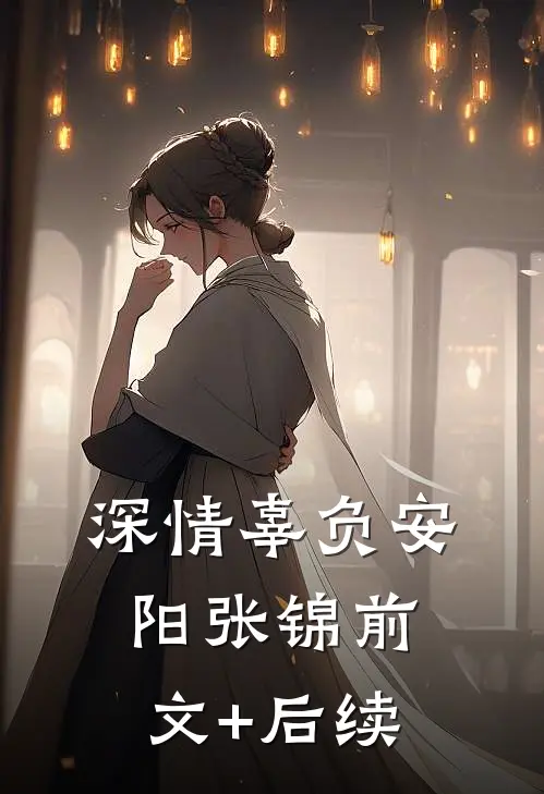 深情辜负安阳张锦前文+后续