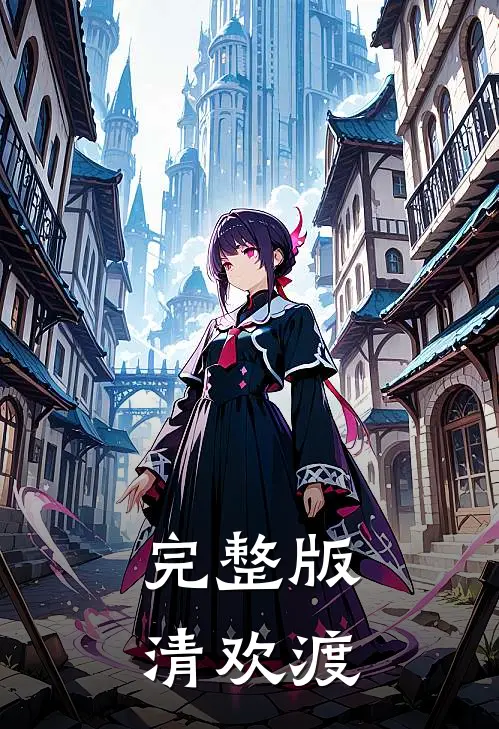 完整版清欢渡
