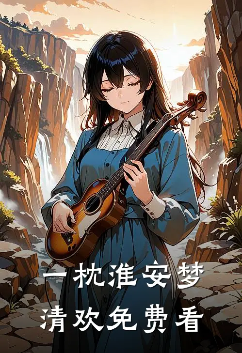 一枕淮安梦清欢免费看