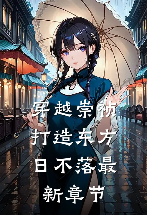 穿越崇祯，打造东方日不落最新章节
