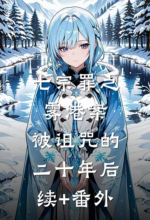 七宗罪之雾港案:被诅咒的二十年后续+番外