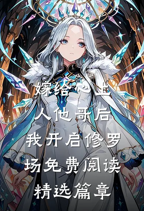 嫁给心上人他哥后,我开启修罗场免费阅读精选篇章