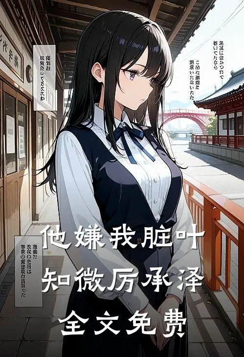 他嫌我脏叶知微厉承泽全文免费