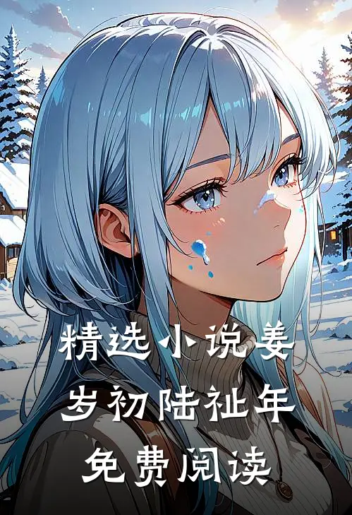 精选小说姜岁初陆祉年免费阅读