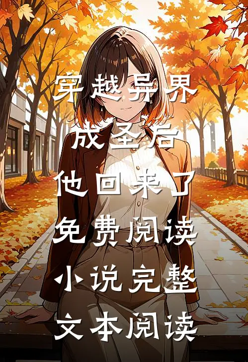穿越异界成圣后,他回来了免费阅读小说完整文本阅读