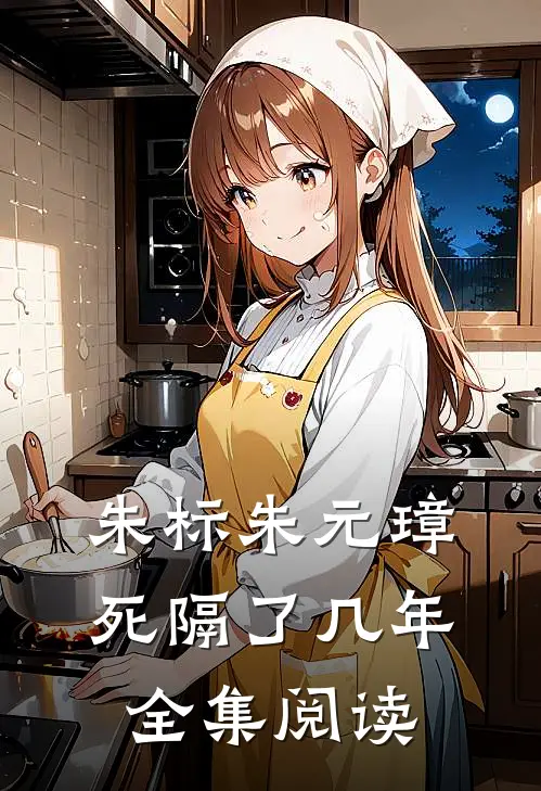 朱标朱元璋死隔了几年全集阅读