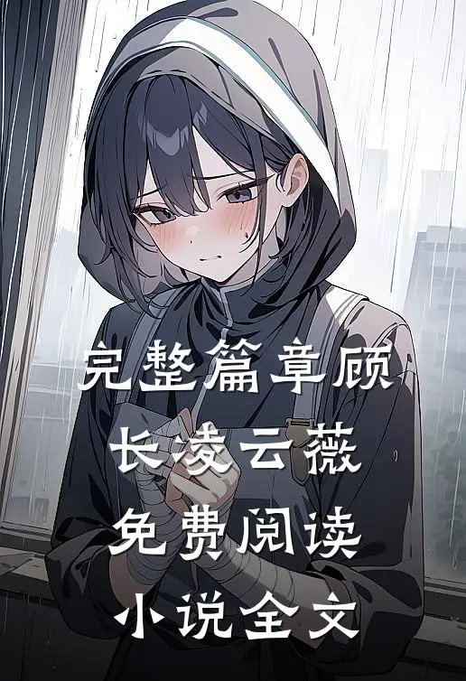 完整篇章顾长凌云薇免费阅读小说全文