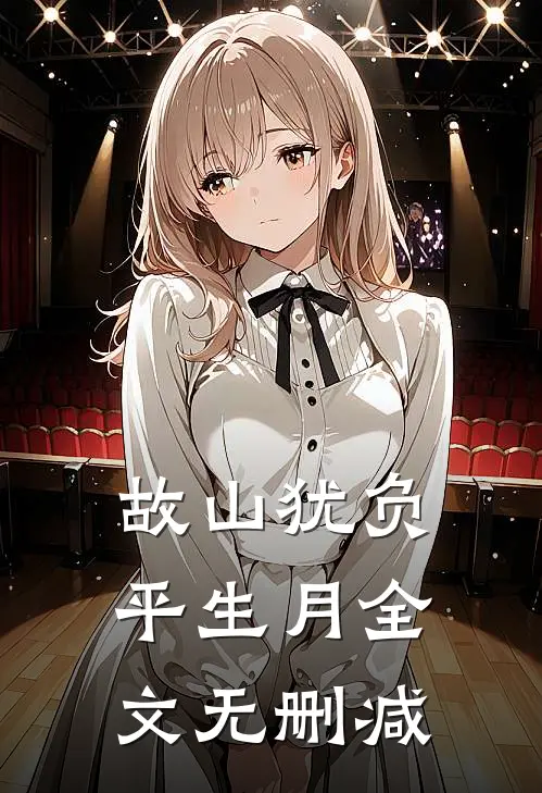 故山犹负平生月全文无删减