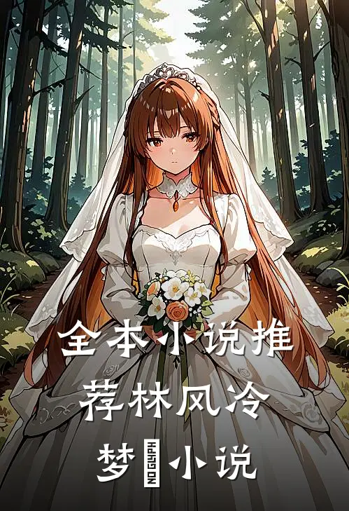 全本小说推荐林风冷梦娢小说