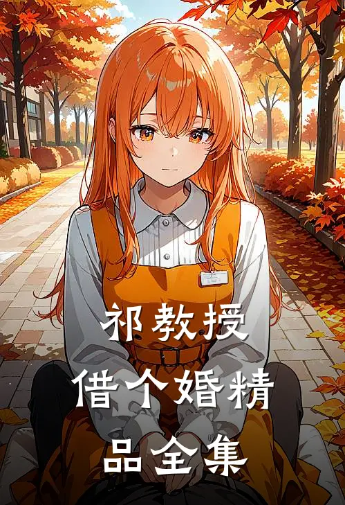 祁教授，借个婚精品全集