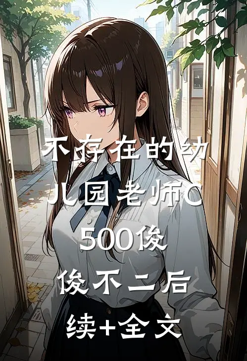 不存在的幼儿园老师C500俊俊不二后续+全文