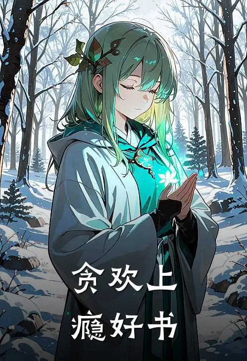 贪欢上瘾好书
