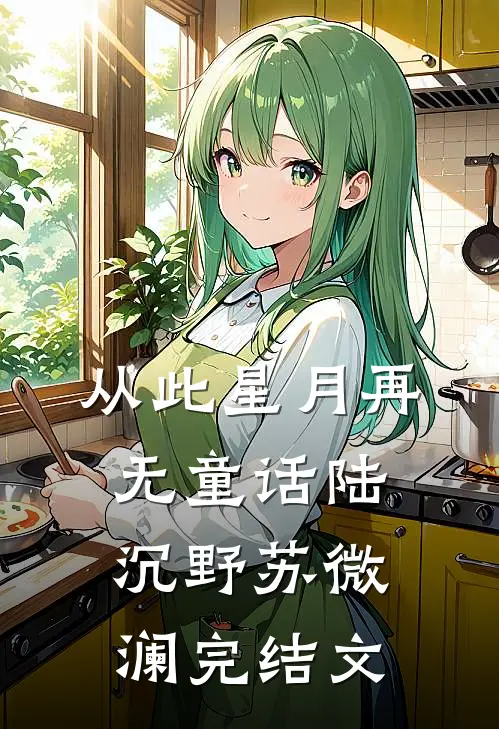从此星月再无童话陆沉野苏微澜完结文