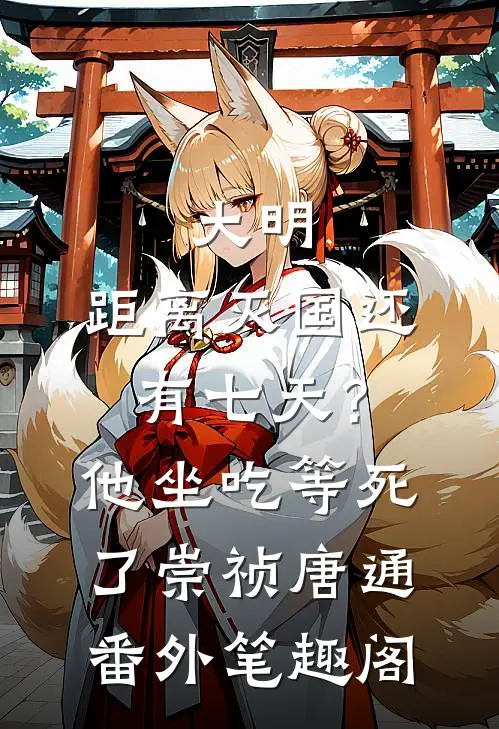 大明：距离灭国还有七天？他坐吃等死了：崇祯唐通番外笔趣阁