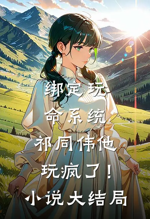 绑定玩命系统，祁同伟他玩疯了！小说大结局