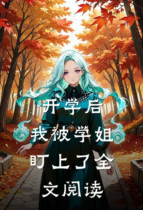开学后，我被学姐盯上了全文阅读