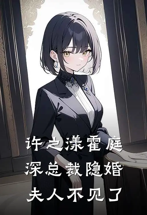 许之漾霍庭深总裁隐婚夫人不见了