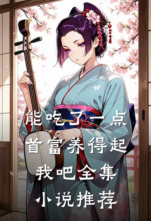 能吃了一点,首富养得起我吧全集小说推荐