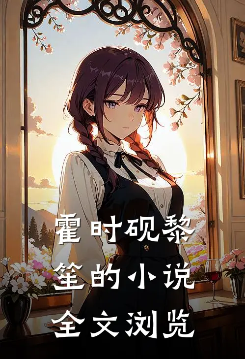 霍时砚黎笙的小说全文浏览