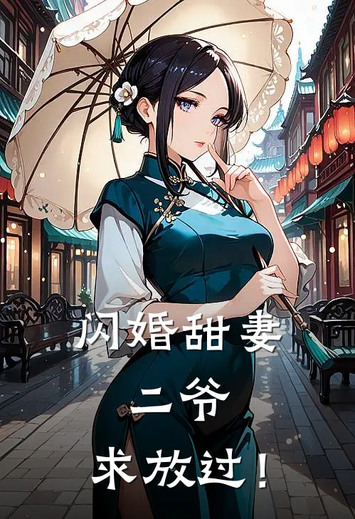 闪婚甜妻：二爷，求放过！