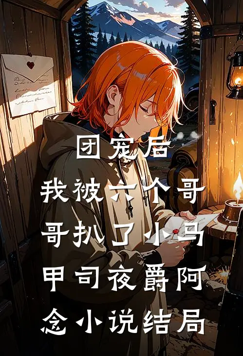 团宠后，我被六个哥哥扒了小马甲司夜爵阿念小说结局