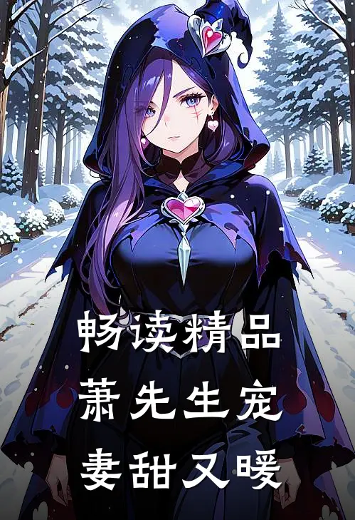 畅读精品萧先生宠妻甜又暖