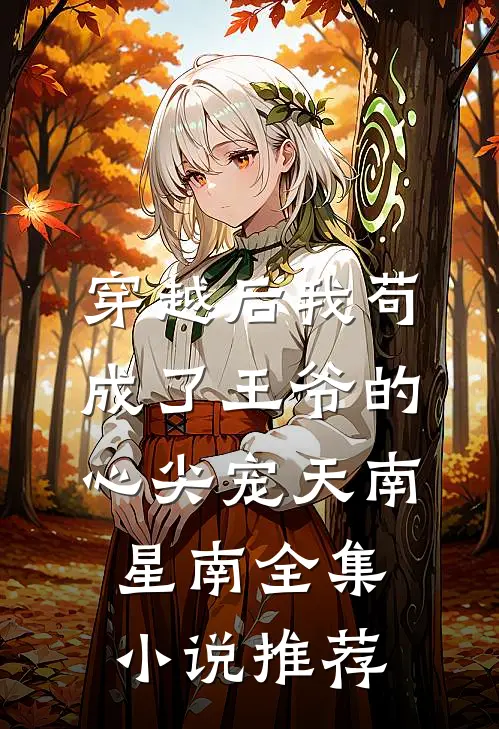 穿越后我苟成了王爷的心尖宠 天南星南全集小说推荐