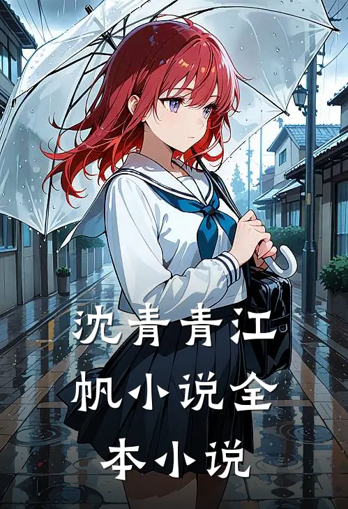 沈青青江帆小说全本小说
