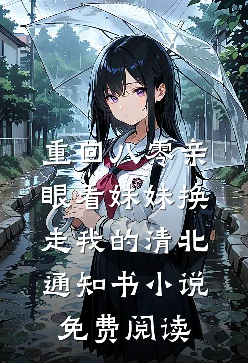 重回八零亲眼看妹妹换走我的清北通知书小说免费阅读