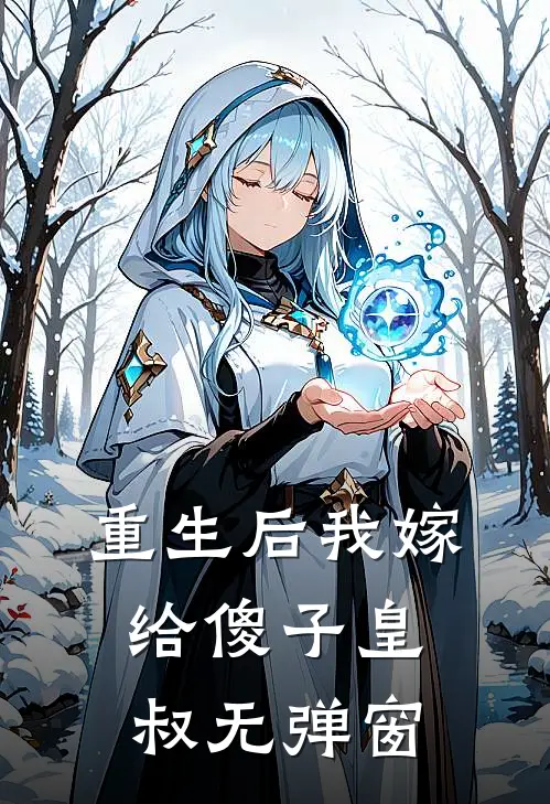 重生后我嫁给傻子皇叔无弹窗