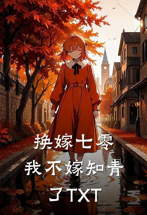 换嫁七零，我不嫁知青了TXT