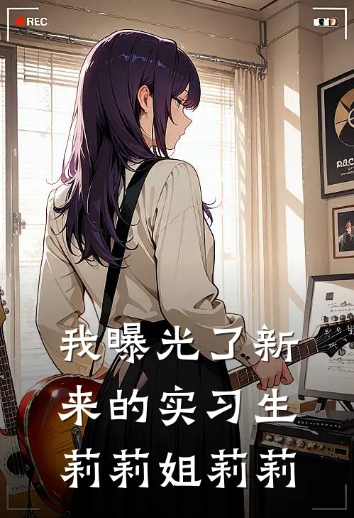 我曝光了新来的实习生莉莉姐莉莉