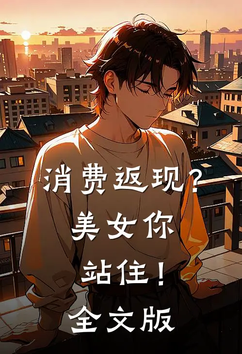 消费返现？美女你站住！全文版
