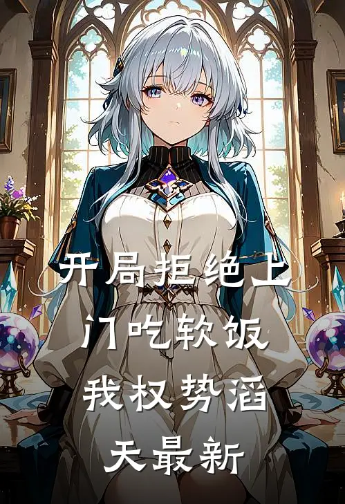 开局拒绝上门吃软饭，我权势滔天最新
