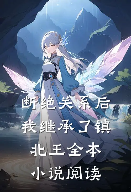 断绝关系后，我继承了镇北王全本小说阅读