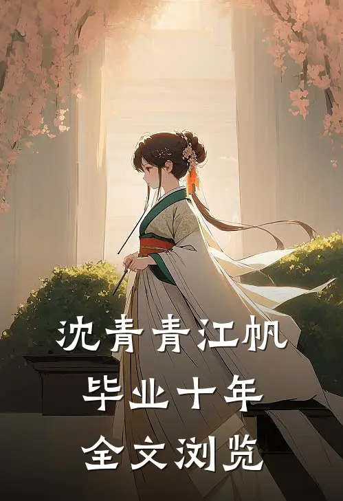 沈青青江帆毕业十年全文浏览