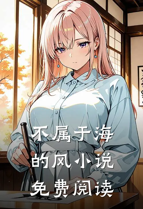 不属于海的风小说免费阅读