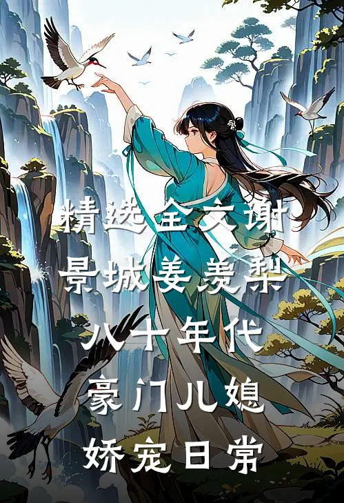 精选全文谢景城姜羡梨八十年代豪门儿媳娇宠日常