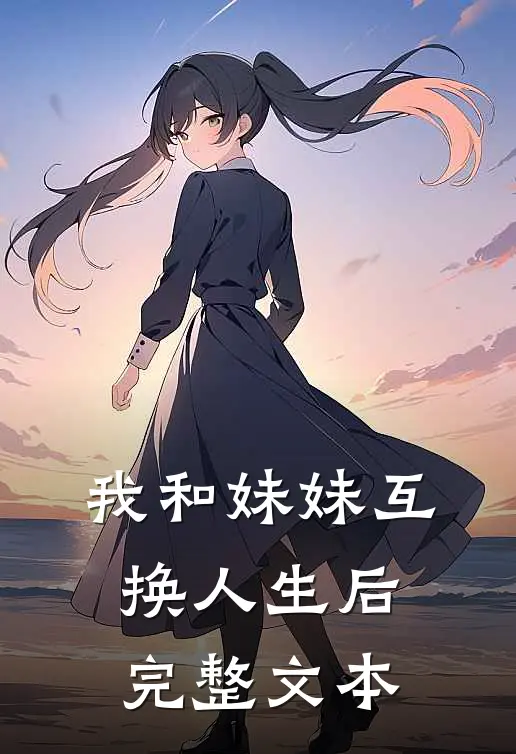 我和妹妹互换人生后完整文本