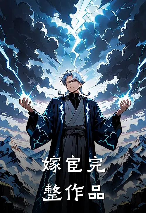 嫁宦完整作品